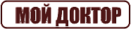 мой доктор